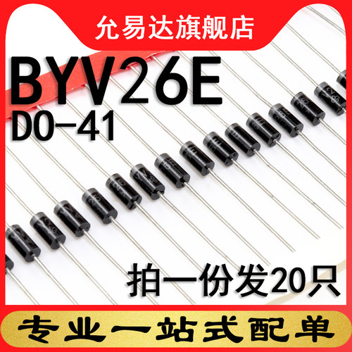 塑封原装二极管BYV26E全新现货