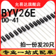 直插 二极管 排带 BYV26E 原装 塑封 50只