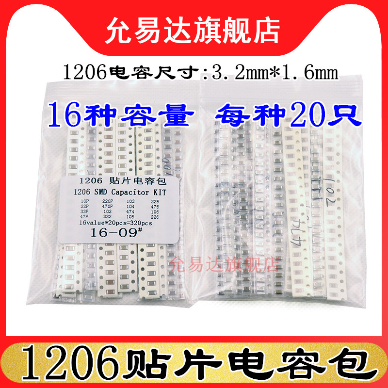 1206贴片电容包样品包常用20只