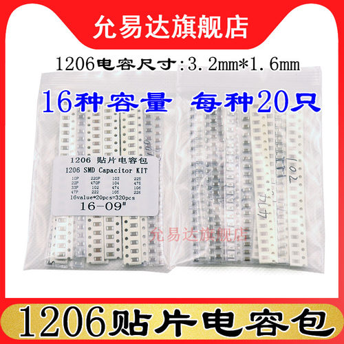 1206贴片电容包样品包常用20只
