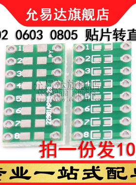 转接板 0402 0603 0805  SMT转DIP  贴片转直插 (10片)