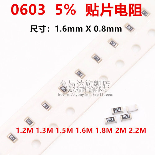 0603贴片电阻 精度5%阻值 1.2M 1.3M 1.5M 1.6M 1.8M 2M 2.2M