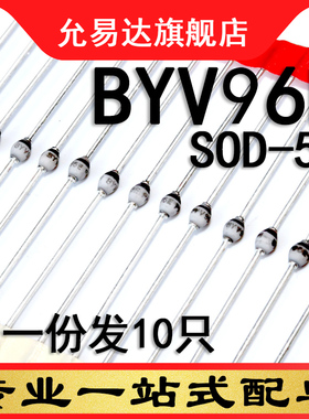 BYV96E SOD-57 磁封 原装二极管 10只