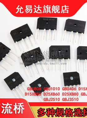 整流桥GBU808 1010 406 GBJ3510 2510 2508 D15XB60 D25XB80