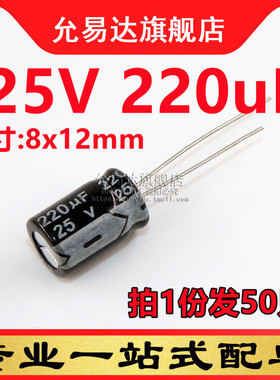 直插铝电解电容 25V 220uF 体积:8x12mm (50只)