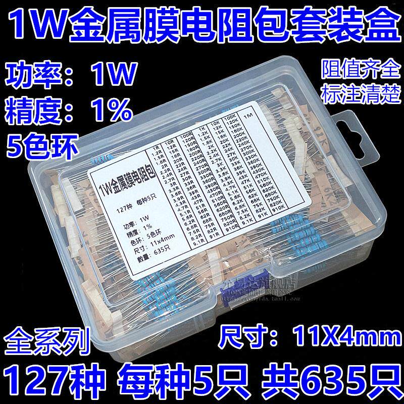 1W金属膜电阻包混装盒 精度1% 常用127种 每种5只共635只
