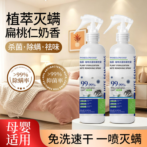 柚慕奶香味除螨喷雾床上杀菌专用