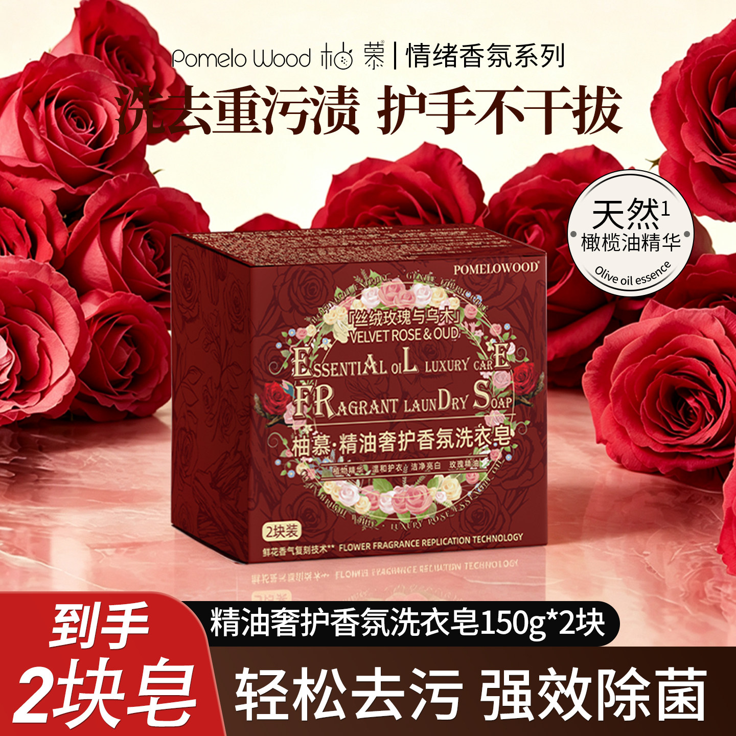 柚慕乌木玫瑰精油香氛洗衣皂