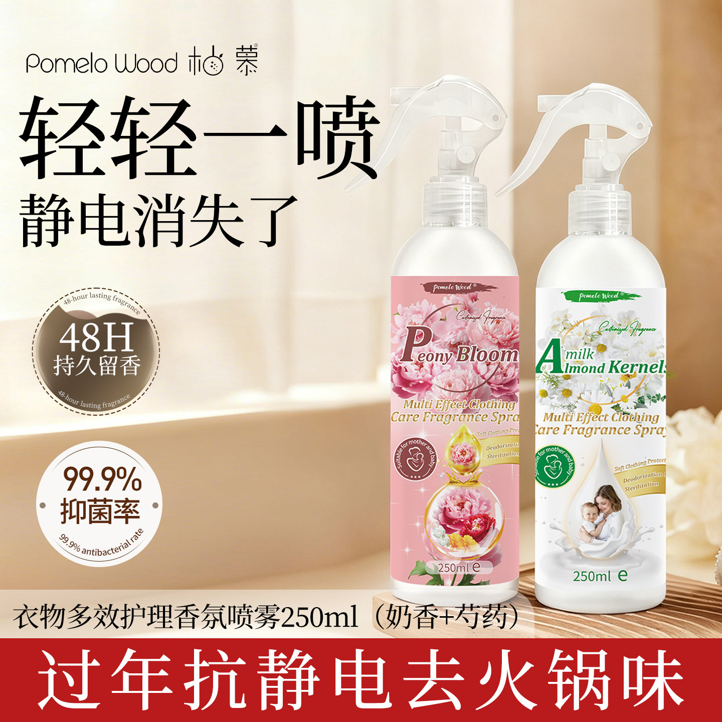 防静电喷雾衣服除静电柔顺剂扁桃仁奶香衣物香氛织物去味除臭留香