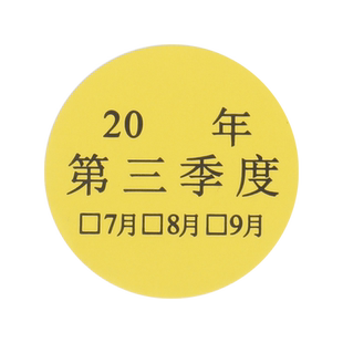 海学岚30mm圆形季度标签贴纸彩色不干胶1-4季物料月份日期标定做