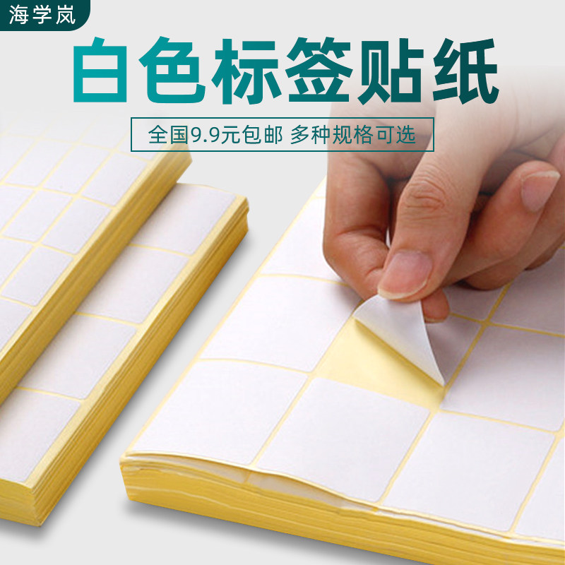 海学岚小标签贴纸空白不干胶自粘贴便签白色可手写打印记号标识贴