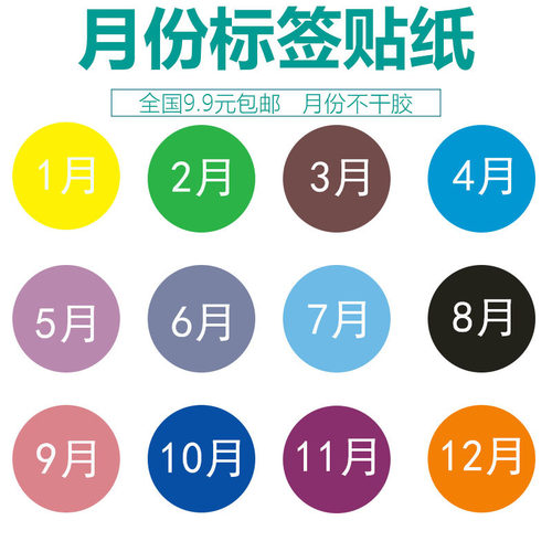 彩色月份数字贴纸分类标签不干胶