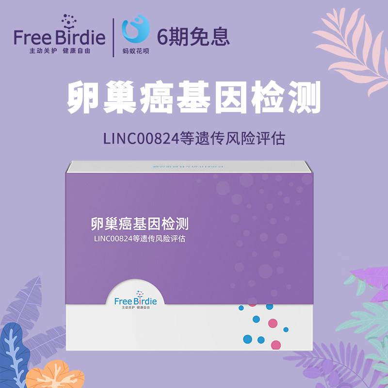 FreeBirdie芙睿小鸟卵巢疾病基因检测疾病预防筛查在类目 体检/医疗保障卡, 居家自测中 - 来自Buy2taobao.com提供专业的淘宝代购服务