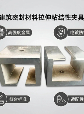 GBT13477建筑密封材料拉伸粘结性夹具 建筑硅酮胶拉伸粘结性夹具