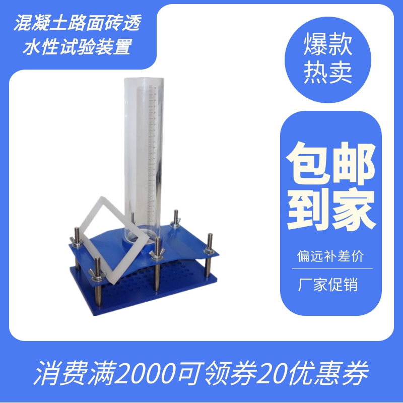 混凝土路面砖透水性试验装置