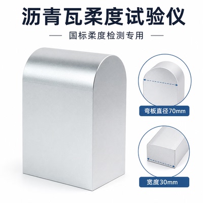 沥青瓦柔度弯板试验仪