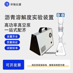 沥青溶解度试验仪 50ml古氏坩埚玻璃纤维滤纸250ml滤瓶玻璃制接头