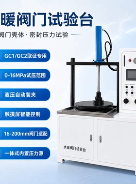 FM-1型水暖阀门试验台资质专用
