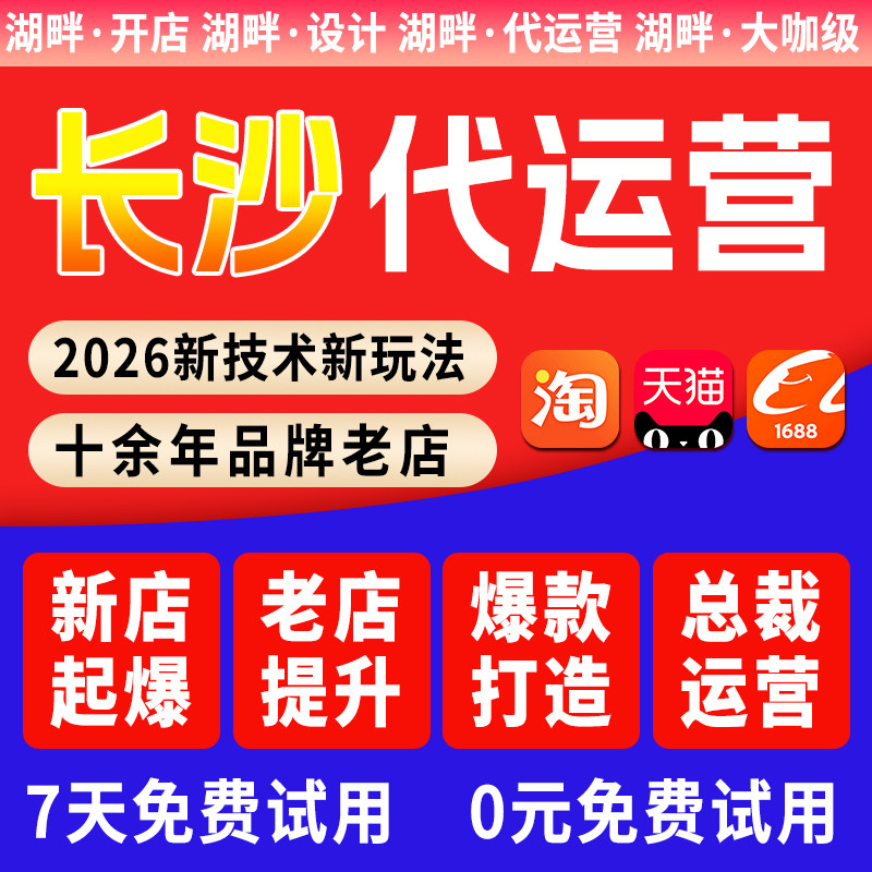 【7天0元免费试用】长沙淘宝天平面广告设计