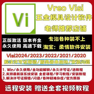 2022 VISI win系统可远程安装 Vero 模具设计软件 2021 2023 2020