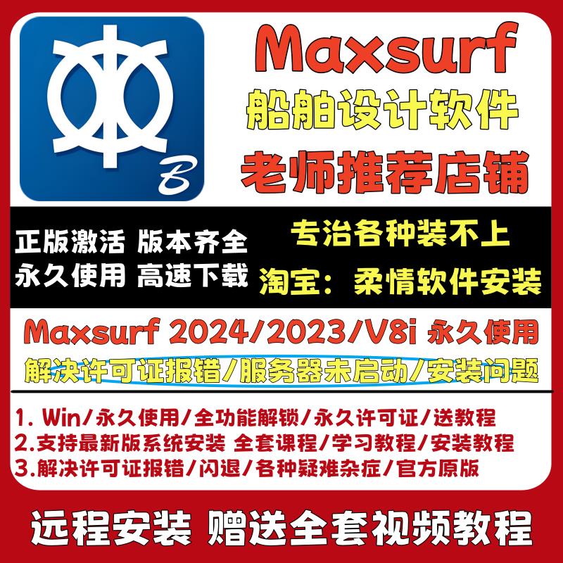 Maxsurf CONNECT Edition 2023/2024/V8i 船舶设计软件 远程安装