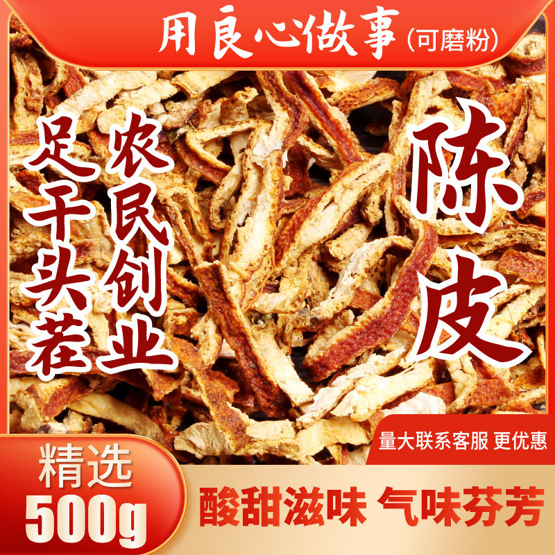 陈皮500g 浙江橙皮橘子皮桔皮足干泡茶煲汤炖菜调味香料,粮油调味/速食/干货/烘焙,香辛料/干调类,淘宝优惠券,粉丝福利购,淘宝优惠卷