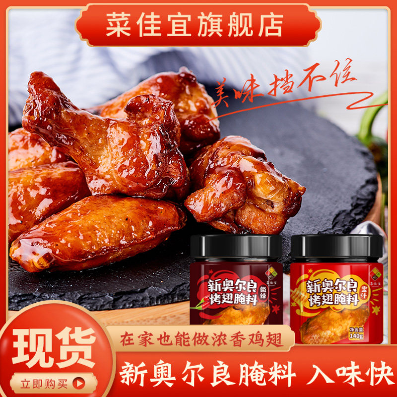 新奥尔良烤翅腌料瓶装140g*2微辣蜜汁鸡排炸鸡腿五花肉炭烤微波