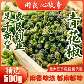 青麻椒青花椒500g 特麻藤椒四川汉源重庆散装足干绿花椒一斤家用