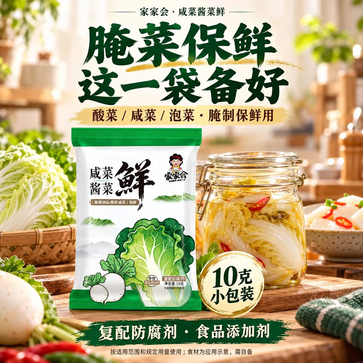 家家会酸菜鲜防腐剂10克