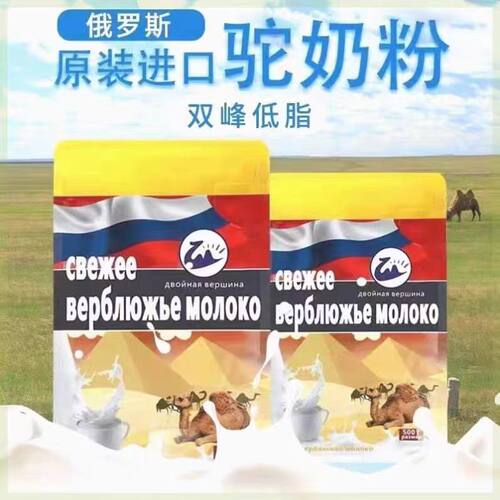 高钙无蔗糖低脂俄高蛋白骆驼奶粉