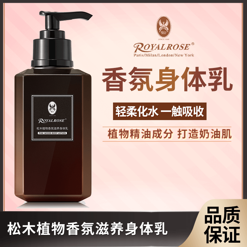 Royal Rose/皇室玫瑰松木香氛身体乳 补水保湿香体秋冬润肤乳液女