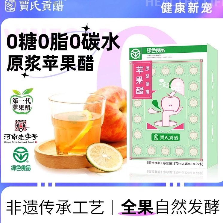 贾氏贡醋苹果醋600天精酿原浆饮料纯天然0添加小包装健身便携精粹