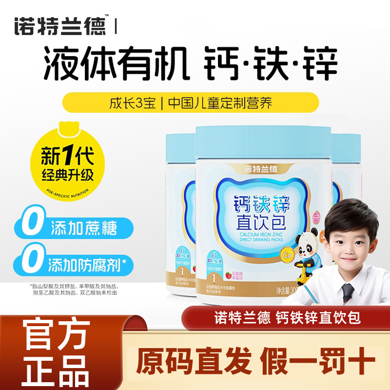 营养直饮包诺特兰德钙铁锌