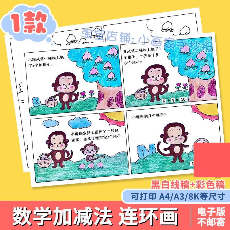 有趣的数学故事连环画一年级数一数简单10以内加减法手抄报模板a4