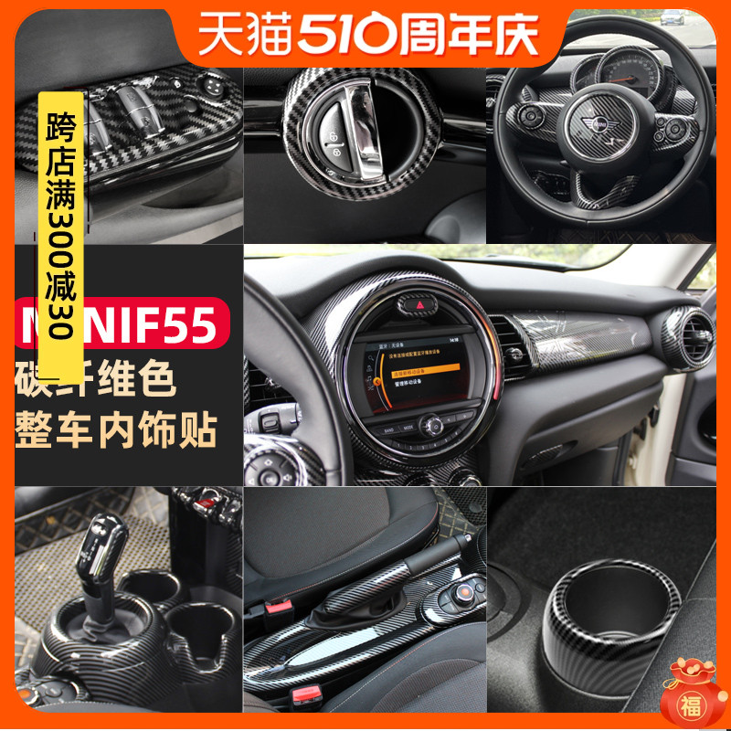 宝马MINI F55专用内饰贴，经典碳纤维色