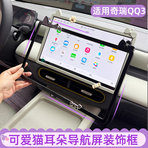QQ3内装饰贴导航屏装饰框保护套