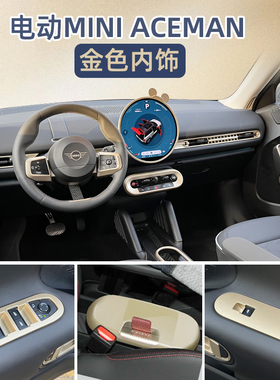 专用纯电车宝马mini内饰贴金色ACEMAN出风口屏幕J05中控面板改装