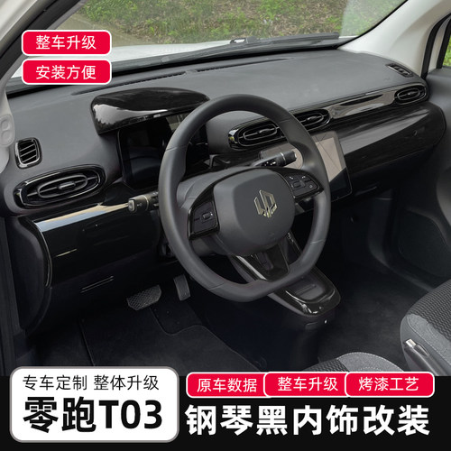 零跑t03内饰改装贴改色中控台