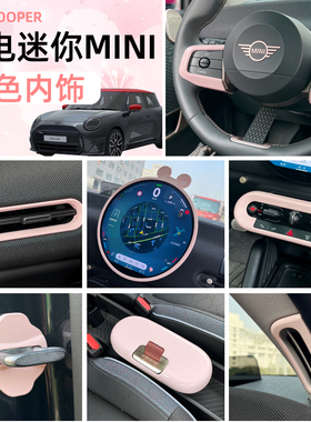 专用纯电动宝马mini内饰贴改装粉色中控屏幕出风口保护J01J05配件