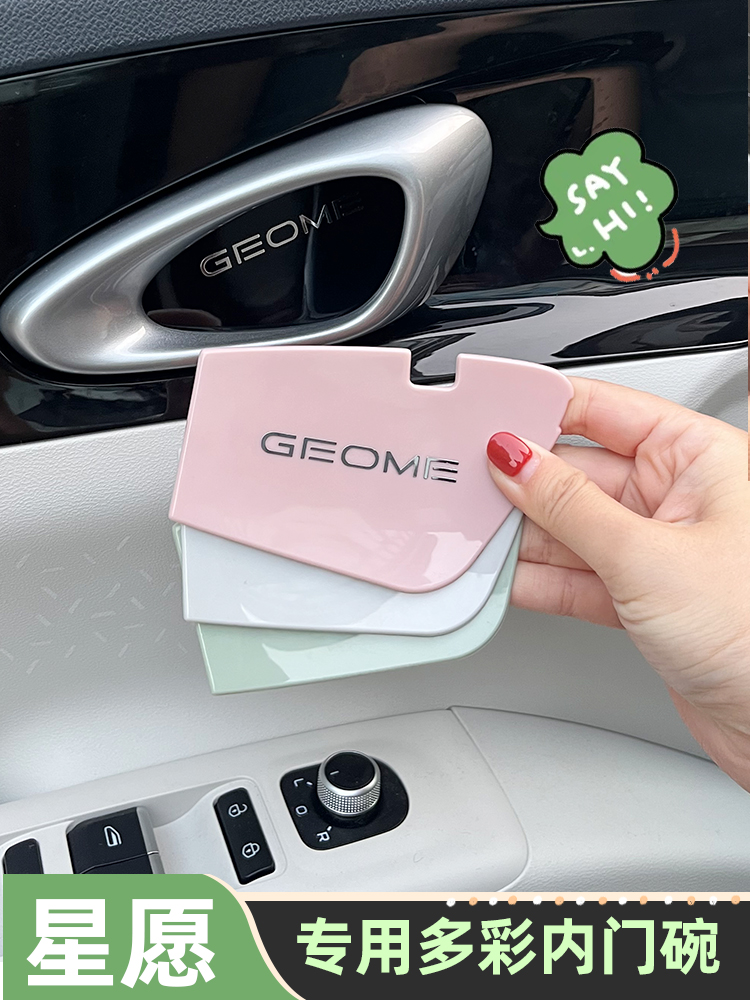 特制吉利星愿门碗门把手贴纸内饰贴纸防刮擦防撞贴纸内饰门碗变色