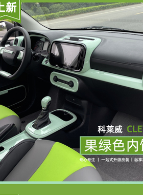 适用荣威科莱威内饰贴改装饰果绿色中控台档把套clever内饰改色贴