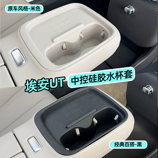 专用广汽埃安UT水杯套收纳盒中控水杯槽全包无线充垫车内饰储物盒