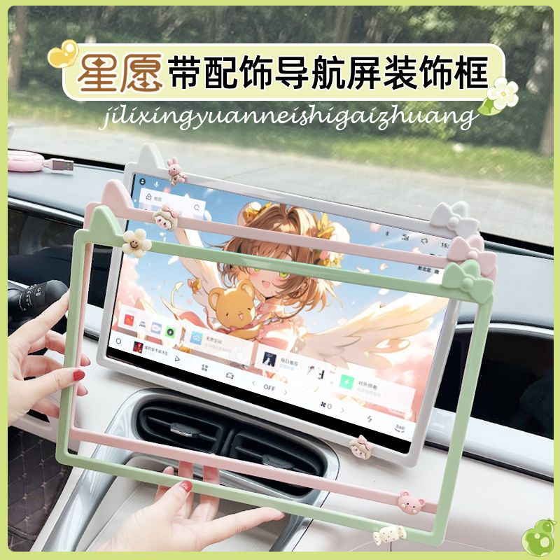 星愿中控屏幕保护框改色装饰贴