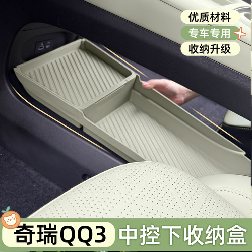 QQ3ev中控下储物盒中央扶手箱盒