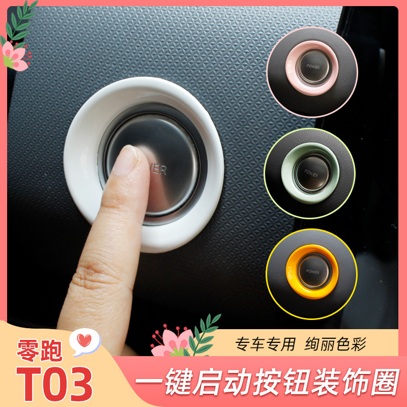 零跑T03一键启动装饰圈多色可选