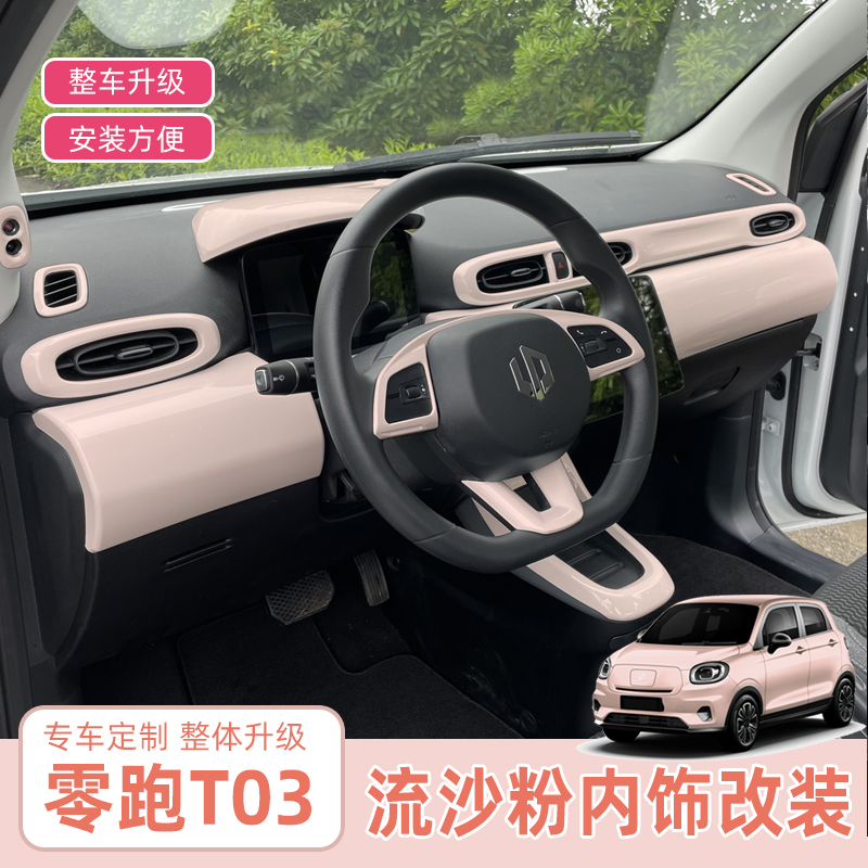 零跑t03内饰改装中控粉改色汽车