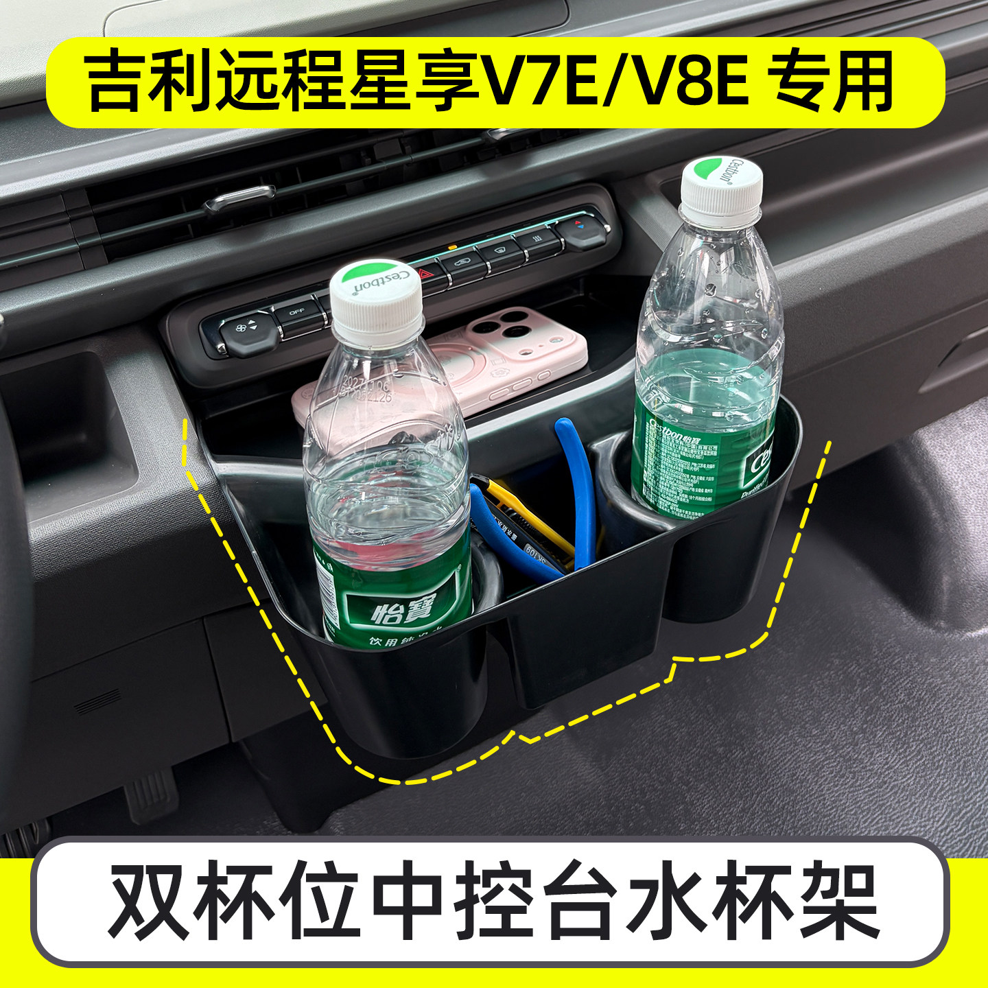 专用吉利远程星享V7EV8E中控台水杯架储物盒杂物置物收纳盒内改装