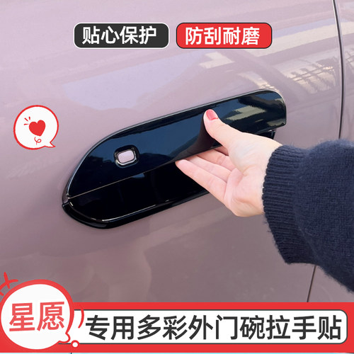 星愿外门拉手装饰贴改色保护贴