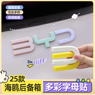 专用比亚迪25款 粉彩色BYD前后车贴 海鸥车标贴机盖后备箱字母改装
