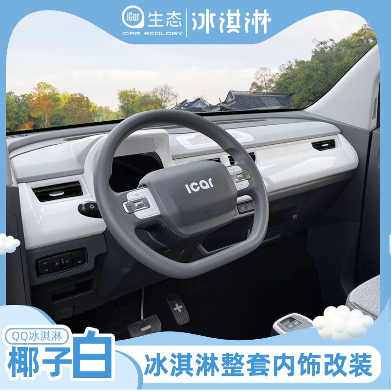 专用奇瑞冰淇淋内饰改装车贴中控台车门拉手QQ冰淇淋改白色内饰贴